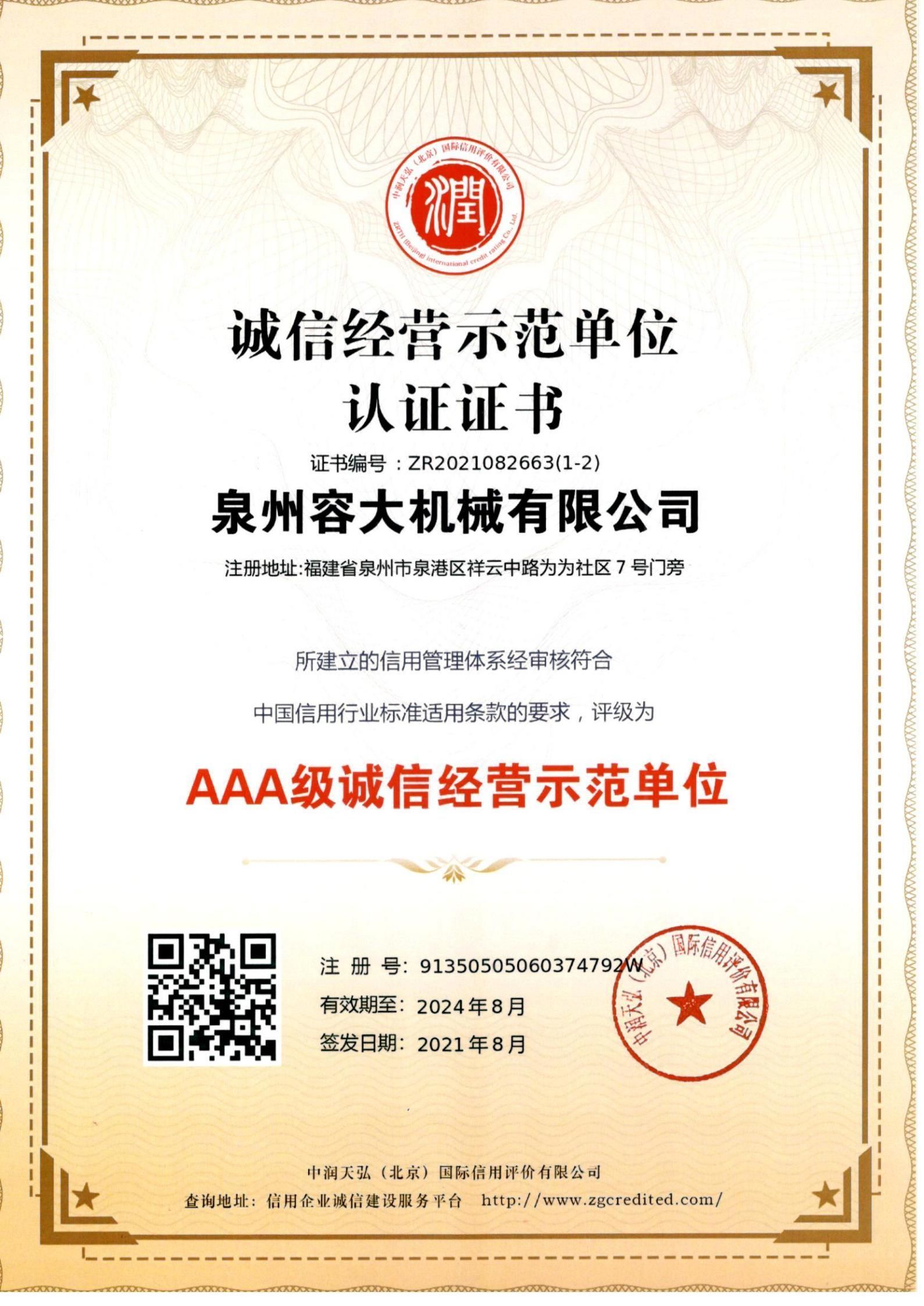 誠信經(jīng)營示范單位