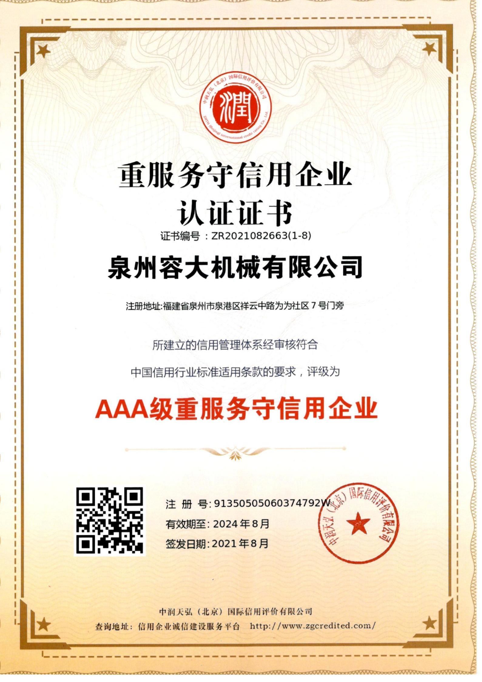 重服務(wù)守信用企業(yè) 認(rèn)證證書